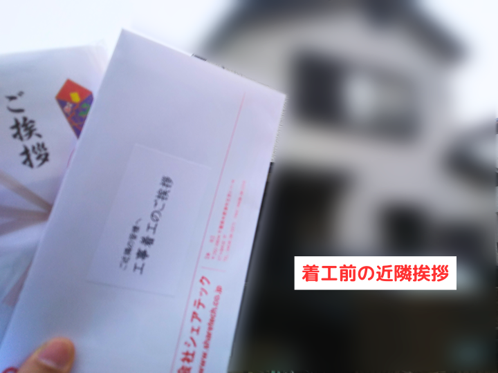 街の屋根やさんの近隣挨拶