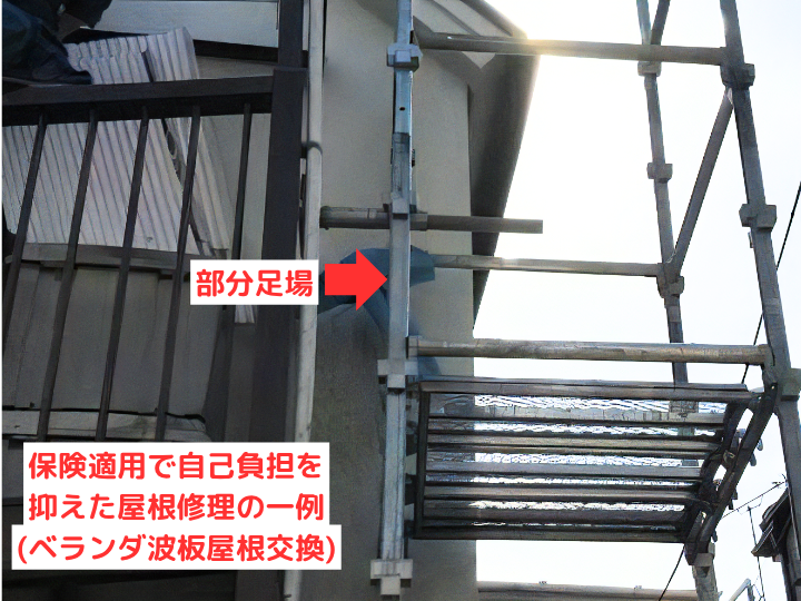 保険適用で自己負担を 抑えた屋根修理の一例