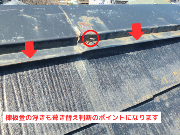 棟板金の浮きも葺き替え判断のポイントになります