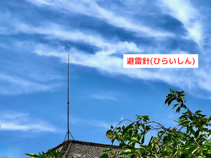 避雷針(ひらいしん)