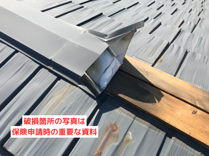 破損箇所の写真は保険申請時の重要な資料