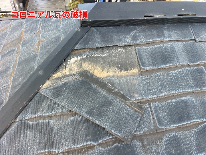 コロニアル瓦の破損