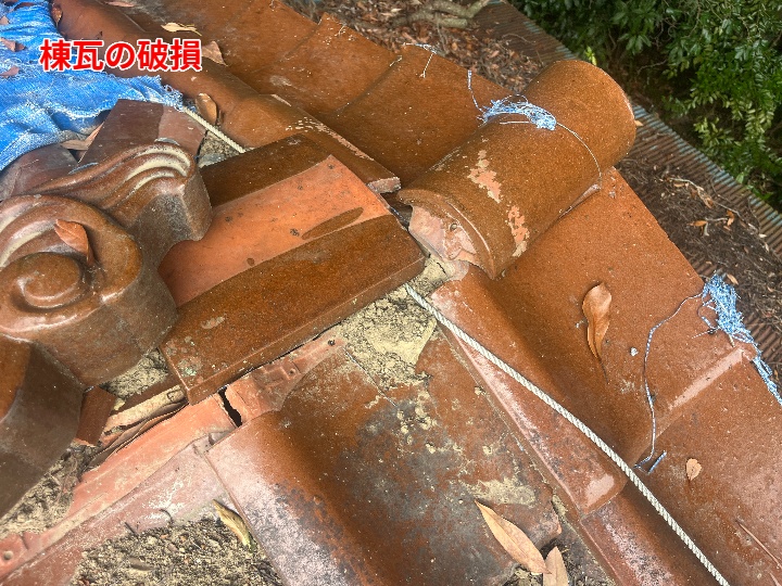 棟瓦の破損