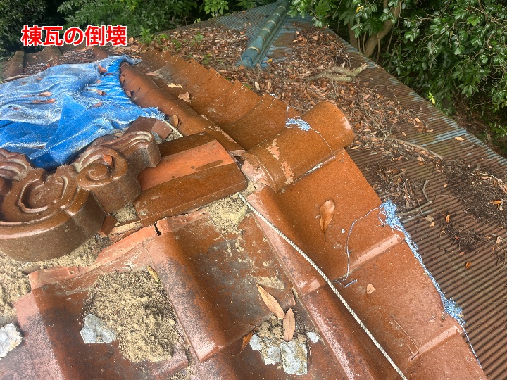 棟瓦の破損状況