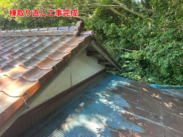 棟瓦取り直し
