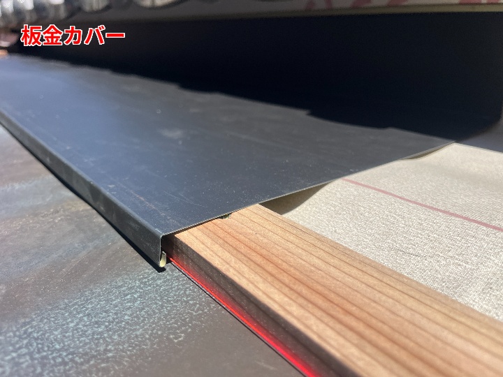 板金カバー工事