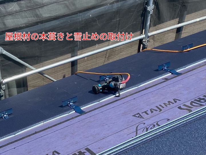 本葺きと雪止めの取り付け