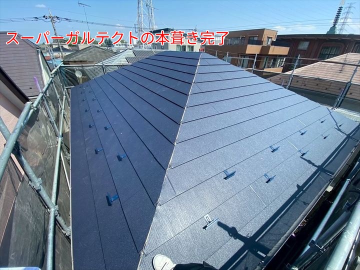 スーパーガルテクト本葺き完了