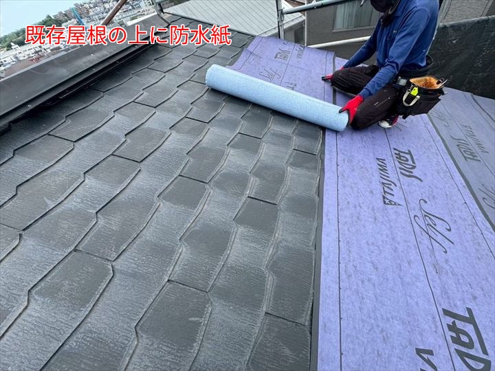 ① 既存屋根の上に防水紙を敷く