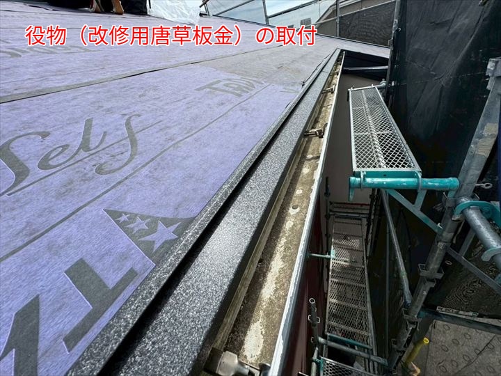 ② 改修用唐草板金（役物）の取付