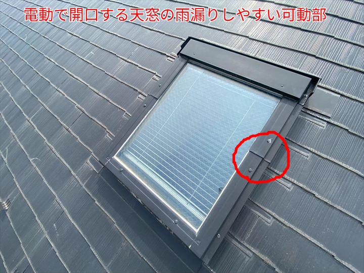 この写真は、電動で開閉するタイプの天窓を屋外から撮影したものです。非常に機能性が高く人気がありますが、雨漏りリスクが潜むのは「可動部分」です。