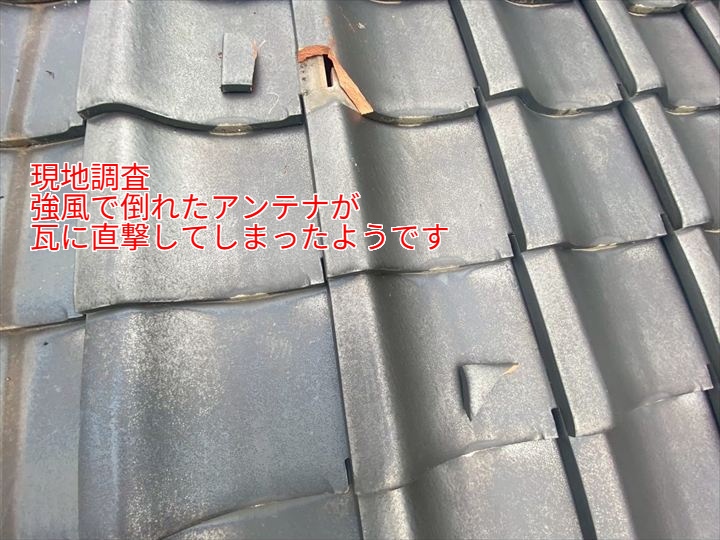  強風で倒れたアンテナが瓦にぶつかり、数枚が割れていました。このように突発的な衝撃も瓦の破損原因になります。
