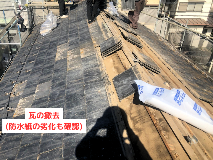 瓦の撤去(防水紙の劣化も確認)