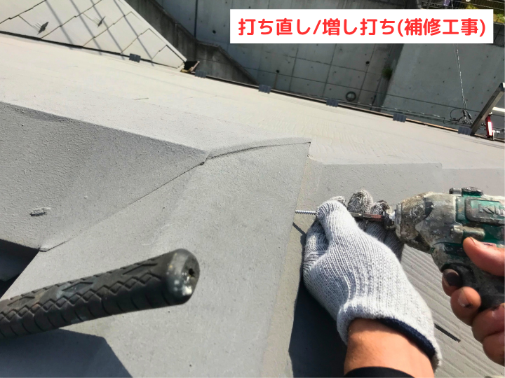 打ち直し増し打ち(補修工事)