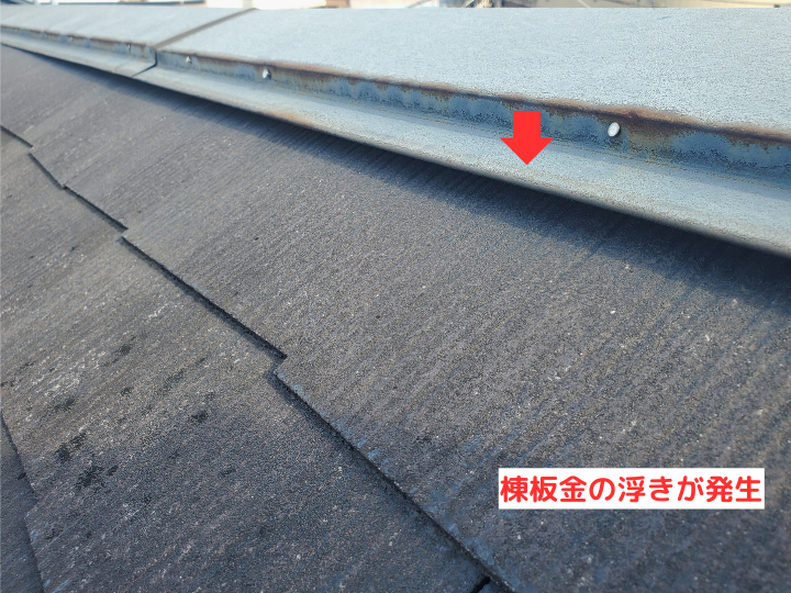 棟板金の浮きが発生