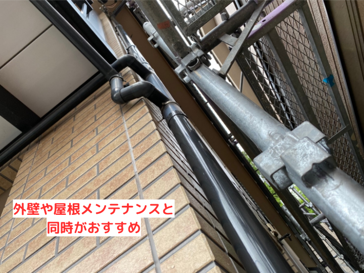 外壁や屋根メンテナンスと同時がおすすめ