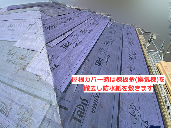 屋根カバー工法は棟板金(換気棟)も新しくなります