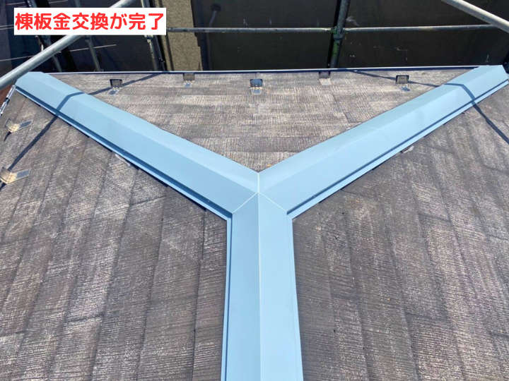 棟板金交換完了