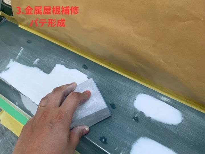 パテ形成による表面の整え