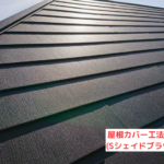 屋根カバー工法完成
