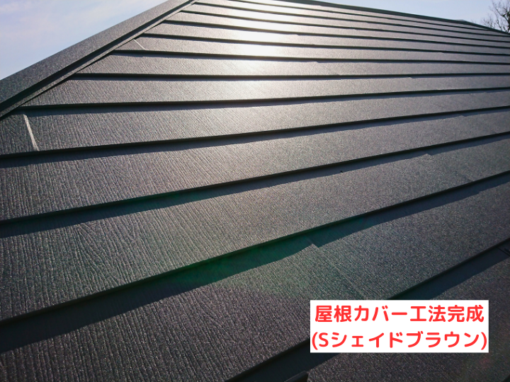 屋根カバー工法完成