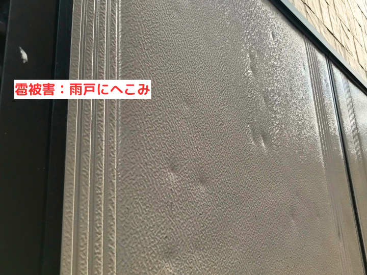 雹被害：雨戸にへこみ