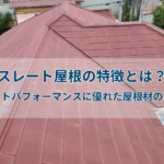 スレート屋根の特徴とは？コストパフォーマンスに優れた屋根材の魅力
