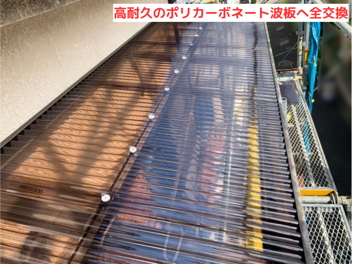 高耐久のポリカーボネート波板へ全交換
