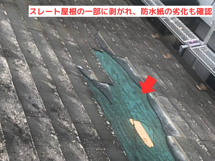 スレート屋根の一部に剥がれ