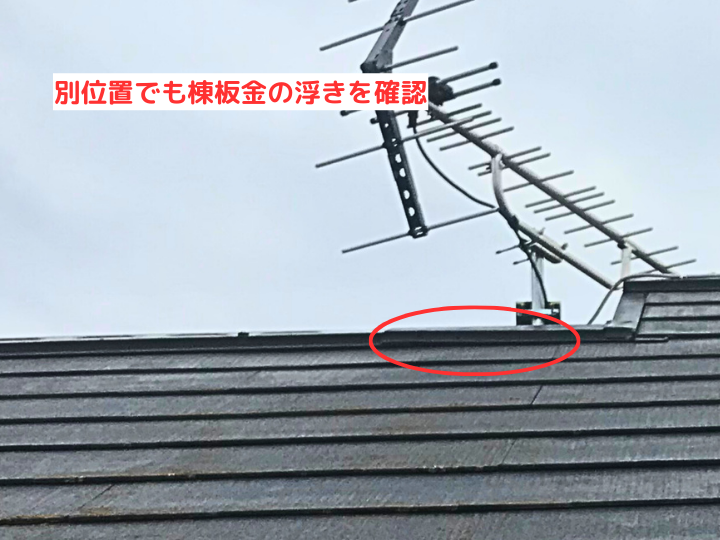 別位置でも棟板金の浮きを確認