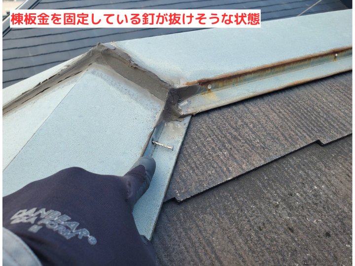 棟板金を固定している釘が抜けそうな状態