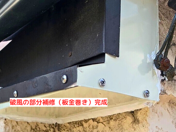 破風の部分補修（板金巻き）完成