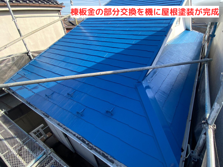 棟板金の部分交換を機に屋根塗装が完成