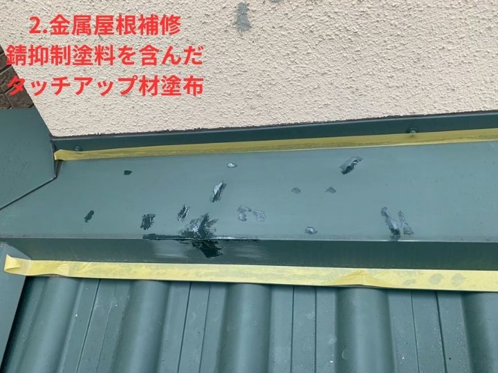 錆抑制塗料を含んだタッチアップ材の塗布