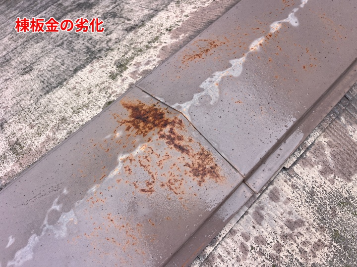棟板金の劣化