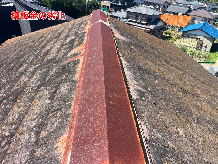 棟板金の劣化