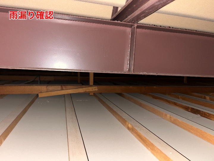 雨漏り確認