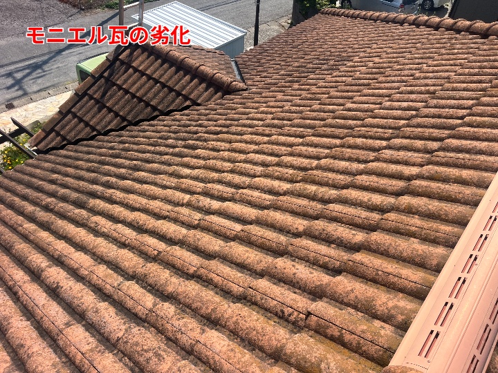 モニエル瓦の劣化