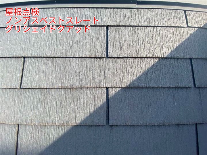 ノンアスベストスレート屋根の現状を確認