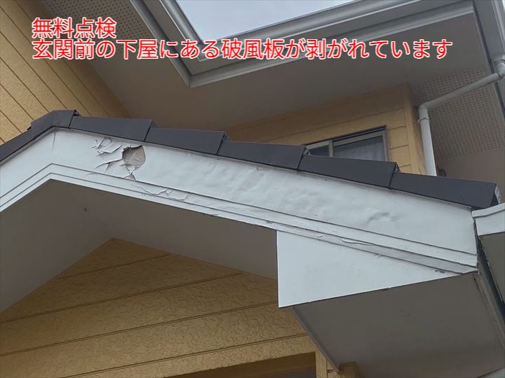 剥がれた破風板は早めの対応を！