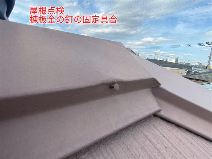 棟板金の釘の固定具合