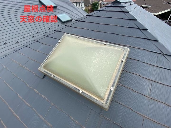 天窓（トップライト）の確認