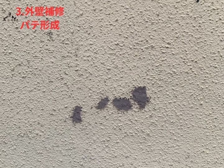 パテによる補修形成