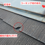 屋根材の割れ