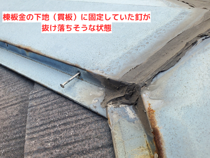 棟板金の釘浮き