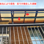 経年劣化により変色・反りが発生した波板