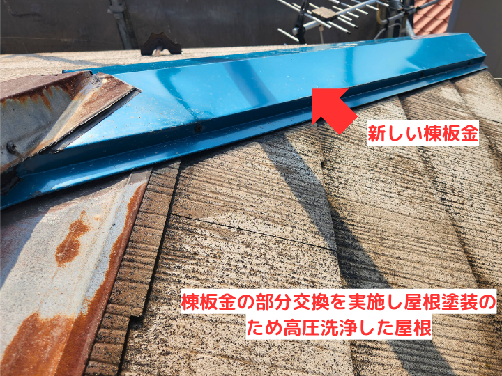 棟板金の部分交換