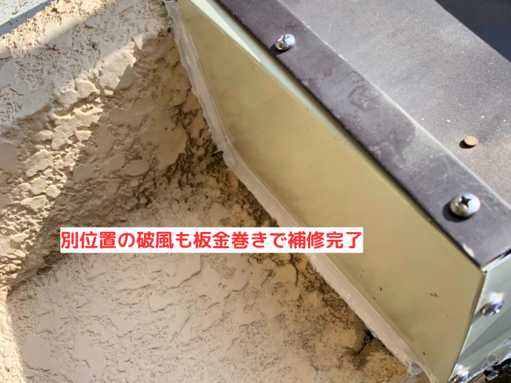 別位置の破風も板金巻きで補修完了