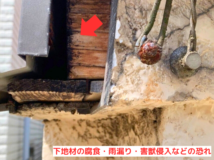下地材の腐食・雨漏り・害獣侵入などの恐れ