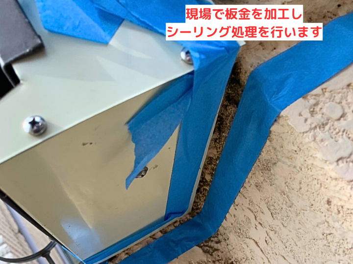 板金でカバー後、シーリング処理